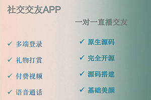 Imitation friends sugar one-to-one, one-to-two voice video text social APP source code to build a native double-end java background