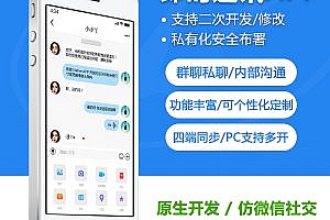 Stable version IM instant messaging APP instant messaging im source code chat social source code support two open native development independent deployment