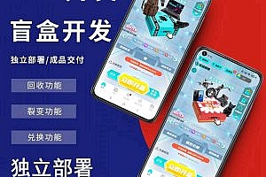 Blind box APP development source code deployment, extremely cool UI blind box APP, unbox bar grab single APP source code development and deployment of real box blind box APP, peak store source code deployment of finished code two open