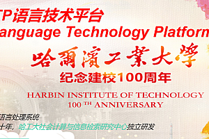 Harbin Institute of Technology open source natural language processing system – LTP