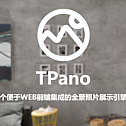 Pure front-end panoramic image engine TPano