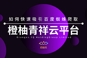 10 tips for quickly attracting Baidu spiders to crawl websites through SEO optimization in 2022