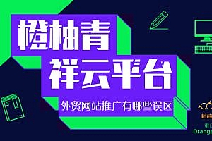 How deep is the Google SEO ranking for promoting foreign trade websites?