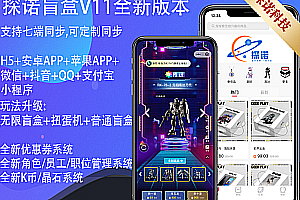 【Online Operation Version】Genuine Soft Works V11PROMAX Blind Box Mall/H5App, WeChat, Douyin, QQ, Alipay Mini Program, Official Payment Transaction Management Platform