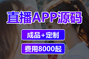 Live app development, mobile live mall applet, public account, source code construction and customization