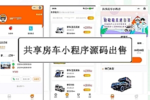 Shared RV Mini Program source code for sale, shared program source code development and sale, shared car rental Mini Program source code for sale