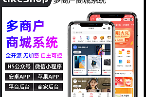 Likeshop multi-merchant system permanent authorization, full open source, no encryption, free two opening, free upgrade iteration, free maintenance