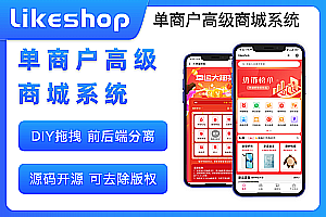Likeshop Single Merchant Premium Mall Perpetual License, Full Open Source, No Encryption, Free Upgrade, Free Iteration, Free Maintenance