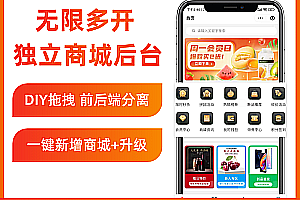 likeshop single merchant SaaS mall system. Perpetual license, full open source, no encryption, free two openings, free upgrade iterations, free maintenance