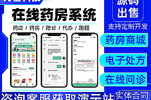 Online pharmacy system source code丨Online pharmacy APP丨Pharmacy mall applet丨Online consultation and drug picking, electronic face sheet, prescription drugs丨Online sales of medical drugs