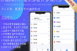 Tannuo IM Multilingual Instant Messaging APP-Self-built Audio and Video Service-10,000 People Concurrency-Android IOSPCH5-Official Account-Group Chat Transfer Red Envelope