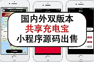 The source code of the shared charging treasure applet at home and abroad is for sale, and the source code of the shared charging treasure app imitates the Meituan monster double power