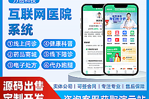 Internet Hospital System Source Code丨Smart Hospital Mini Program丨Video Consultation Electronic Prescription丨Online Pharmacy Pharmacy APP