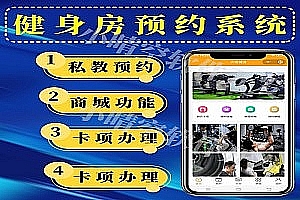 Fitness class reservation system, gym reservation applet, gym membership card handling system, WeChat mini program, coach appointment mini program, course reservation system, meta source code