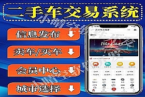 Used car trading applet, new car used car trading system, new car used car information release platform, new car trading system, source code, used car WeChat applet