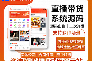 Live streaming applet丨E-commerce live broadcast APP system source code丨Short video e-commerce live streaming sales mall H5丨Social grass planting interest e-commerce