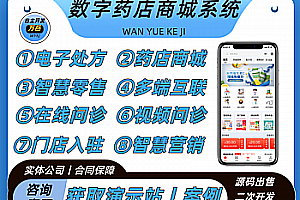 Digital Pharmacy Mall System丨Smart Pharmacy H5 Online Medicine Buying Applet丨Online Video Consultation Electronic Prescription Form丨Pharmacy APP