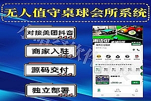 Unattended billiard room applet, self-service billiard room applet, Internet of Things system, WeChat applet, independent source code support, two open