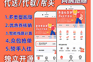 The source code of the same-city errand system丨Purchasing and buying instead of sending imitation Meituan, Ele.me platform丨Appointment queuing, order delivery, and the source code of the applet