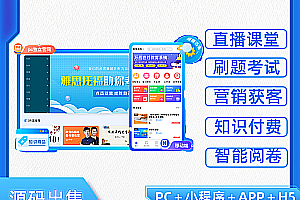 Online education system source code丨Online school APP teaching and training live education applet丨Knowledge payment teaching and training online course online education H5 source code
