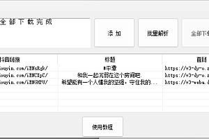 The latest Douyin no watermark video download artifact (universal version)
