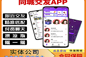 Same-city dating, local nearby dating platform, one-to-one dating, matching, video drifting, bottle shake, social APP, open source PHP source code, support building, two customization