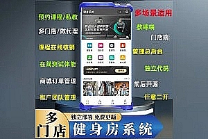 Multi-store, gym system, yoga studio, course reservation, applet, personal training appointment, software development, applet, source code and multi-terminal application