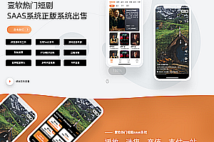 【Genuine system】SAAS version of open source short drama applet, APP, official account, H5 short drama distribution, paid vip short drama, film and television payment