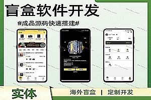 luck sec blind boxPHP source code blind box AppOverseas blind boxPC blind boxH5 blind box, Ichiban reward, unlimited reward blind box development