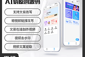 AI pseudo original video creation copywriting rewriting short video creation system video watermark removal system source code