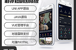 JAVA Overseas Short Drama International Version Source Code Supports H5+Android+IOS
