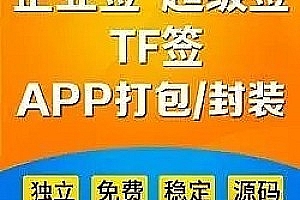 Independent app development: Apple MDM signature/super signature/TF signature/out of circle signature/shared signature/IPA distribution proxy signature/unlimited type signature system