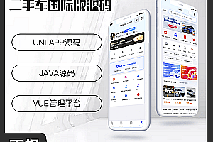 The international version of ShengqianxiongJAVA used car trading used car market system source code supports Android+IOS+H5+APP