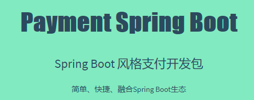 SpringBoot style Alipay, wechat Pay development kit插图
