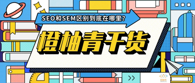 What is the difference between SEO and SEM when it comes to website optimization and promotion methods?插图