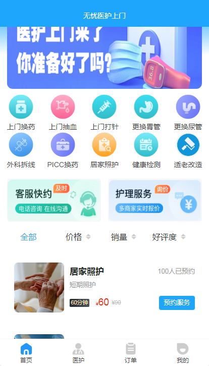 There is no worries, nurses come to home, doctors come to service, medical care comes to the elderly, elderly care, dressing changes, and transformation for the elderly, APP, public account, source code插图4