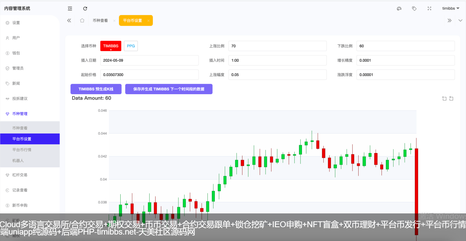 Multi language exchange/contract trading+option trading+coin trading+contract trading copy tracking+lock mining+IEO subscription+NFT blind box+dual currency wealth management+platform coin issuance+platform coin market control+robot/PC wap Uniapp pure source code+backend PHP插图4
